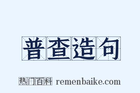 普查造句是什么意思的图片